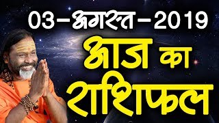 Gurumantra 03 August 2019 || Today Horoscope || Success Key || Paramhans Daati Maharaj