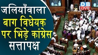 जलियाँवाला बाग विधेयक पर भिड़े कांग्रेस-सत्तापक्ष,Jallianwala Bagh National Memorial (Amendment) Bill