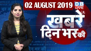 2 August  2019 | दिनभर की बड़ी ख़बरें | Today's News Bulletin | Hindi News India |Top News | #DBLIVE