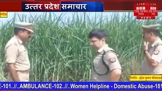 Uttar Pradesh news // महिला का शव गन्ने के खेत में मिला बेहद संदिग्ध अवस्था में....