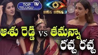 Bigg Boss Latest Updates | Thamanna Vs Ashu Reddy  | Bigg Boss Promo Today  | Top Telugu TV
