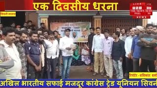 अखिल भारतीय सफाई मजदूर कांग्रेस ट्रेड यूनियन सिवनी मालवा शाखा के द्वारा दिया गया एक  धरना  tni