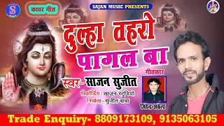 2019 का सबसे हिट सांग @काहे नइखू मानत ए गउरा दुल्हा  तहरो पागल बा @Sajan Sujit #Sajan Music