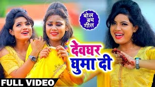 #Video - देवघर घुमा दी - Devghar Ghuma Di - Sona Singh - Bhojpuri Bol Bam Songs New