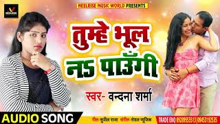 तुम्हे भूल नs पाऊँगी - Tumhe Bhul Na Paungi - Vandana Sharma - New Love Songs 2019