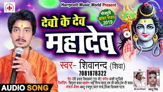 BolBam Song | देवो के देव महादेव | Shivanand का New (2019) Bhojpuri Bhakti Song