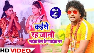 HD Video - कईसे रह जानी सईया बेल के पतईया पर - Manish Singh - Bel Ke Pataiya - Bhojpuri Bol Bam Song