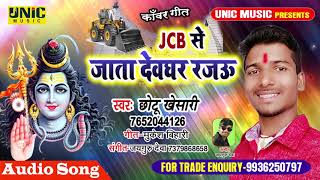 (Original Audio) JCB से देवघर जाता रजऊ | #Chhotu Khesari | Bhojpuri Bolbam Song 2019