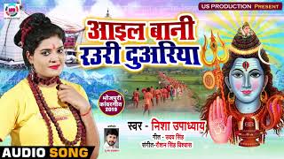 आइल बानी रउरी दुअरिया - Aail Baani Rauri Duariya - Nisha Updhayay - Bhojpuri Bol Bam Songs