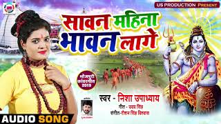 #Nisha Updhayay का New #भोजपुरी #बोलबम Song - Sawan Mahina Bhawan Laage - Bhojpuri Bol Bam Songs