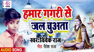हमार गगरी से जल चुअता || Hamar Gagri Se Jal Chuwata - Vivek Raj || 2019 Superhit Bolbam Songs..