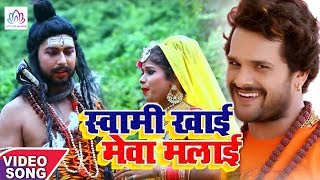 #khesari Lal Yadav New Bol Bam Song 2019 - स्वामी खाई मेवा मलाई - 100% धूम मचाने वाला गाना