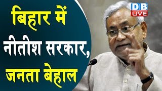 Bihar में Nitish सरकार, जनता बेहाल | Nitish सरकार को पटना HC की फटकार |#