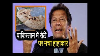 रोटी के टुकड़ो के लिए मोहताज हुआ पाकिस्तान,लोग विद्रोह ना कर दे इसलिए इमरान खान ले रहे है मीटिंग