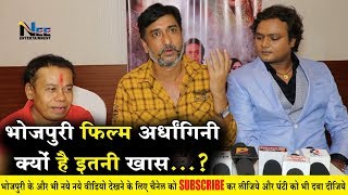 भोजपुरी फिल्म अर्द्धांगिनी क्यों है इतनी ख़ास - जानिए Sanjay Pandey से, #Ardhangini bhojpuri trailer