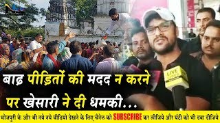 बाढ़ पीड़ितों की मदद न करने पर खेसारी ने दी नेताओ को धमकी - Khesari Lal Yadav | #BiharFløods