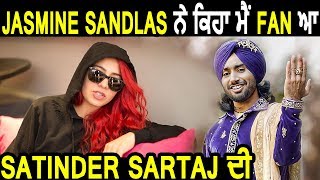 Jasmine Sandlas ਪਹਿਲੀ ਵਾਰ ਬੋਲੀ Satinder Sartaaj ਬਾਰੇ | Dainik Savera