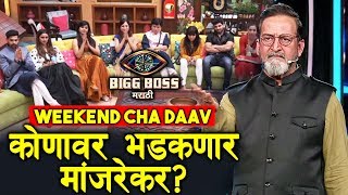 Whom Will Mahesh Manjrekar TARGET This Weekend Cha Daav? | Bigg Boss Marathi 2 Latest Update