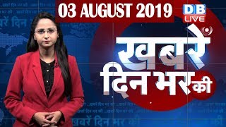 3 August 2019 | दिनभर की बड़ी ख़बरें | Today's News Bulletin | Hindi News India |Top News |#DBLIVE