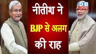 Nitish Kumar ने BJP से अलग की राह | Jharkhand में BJP का साथ नहीं देगी JDU |#DBLIVE