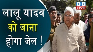 Lalu Yadav को जाना होगा जेल! | RIMS डॉक्टरों की टेस्ट्स रिपोर्ट नॉर्मल | Bihar news | #DBLIVE
