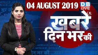 4 August 2019 | दिनभर की बड़ी ख़बरें | Today's News Bulletin | Hindi News India |Top News |#DBLIVE