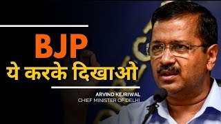 Arvind Kejriwal ने BJP को दिया OPEN CHALLENGE । Latest Speech | Free Electricity