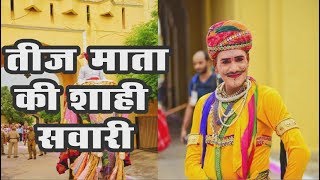 जयपुर में तीज माता की शाही सवारी |  देखने के लिए उमड़े देश विदेश के लोग