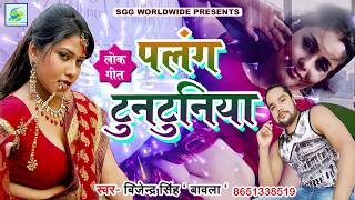 #HOT - पलंग टुनटुनिया, Bajave #Harmoniya, Bijendra Singh Bawla - Super Hit Bhojpuri Song