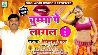 #Superb GST चुम्मा पे लागल-Chumma Pe Lagal (जी.एस.टी), ChediLal Yadav Bhojpuri Song