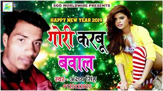 गोरी करबू बवाल, Super Hit bhojpuri song 2019, Akshay Singh Lokgeet, Gori Karbu Bawal
