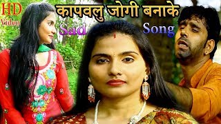 Bewafai-का पवलु जान...जोगी बनाके, Super Hit Sad Song, Purshottam Lahari Bhojpuri HD Video Gana