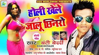 Holi Khele Jalu Chhinaro, Super Star Singer Banti Bedardi New Fagua Song, होली खेले जालु छिनरो