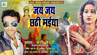 जय जय छठी मैया, Banti Bedardi ChhathGeet, Super Hit Bhojpuri Bhajan, 2019 Bhakti Song