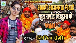 #Azamgarh BJP Candidate Nirahua का सबसे हिट गाना - अबकी आजमगढ़ में बाटे फुल स्पोट निरहुआ के