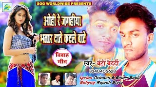 Bhojpuri Vivah Geet - ओही रे जगहिया भतार दांते कटले बाते - Bunty Bedardi - New Superhit Song 2019