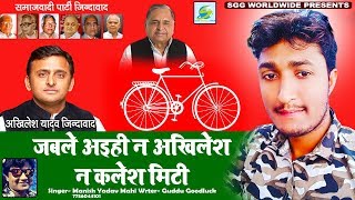 समाजवादी पार्टी का नया गाना - जबले आइही न अखिलेश न कलेश मिटी - Manish Yadav Mahi - Bhojpuri New Song