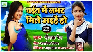 Brand New Bhojpuri Gana - चइत में लभर मिले आइहें हो - Ronak Rain - Bhojpuri ROMANTIC Song 2019