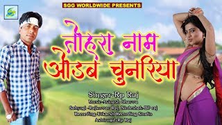 RP Raj-तोहरा नाम ओढ़ब चुनरिया, Super Hit Bhojpuri Lokgeet, 2019 Romantic Song