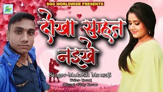 Bhojuri Bewafai Song, रुला देने वाला गाना, धोखा सहात नइखे, Mukesh Mawali Super Hit Lokgeet