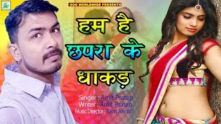 Amit Pratap-हम है छपरा के धाकड़, Super Hit Bhojpuri Song, Hum Hai Chhapra Ke Dhakad