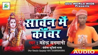 Mahendra Manmani-सावन में कांवड़, Bhojpuri Super Hit Songs, Santosha Studio Patna