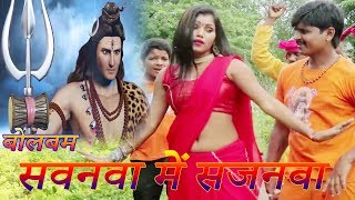 Priya Panday Full Video Song, सवनवा में साजनवा, Singer Shiva Sawariya Super Hit Kanvar Geet