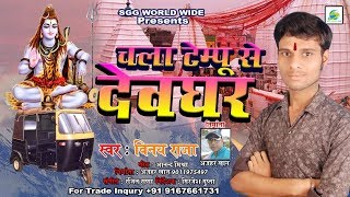 Fadu Bolbam DJ Song, चल टम्पू से देवघर, Super Hit Bhojpuri Gana, Vinay Raja Bhaktigeet