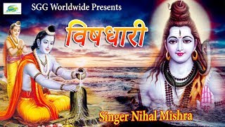 Unique Bolbam #विषधारी #Vishdhari, #NihalMishra Super Hit BhaktiGeet, New Bhojpuri Bhajans
