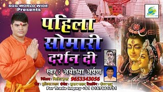 #AyodhyaArpan-पहिला सोमारी दर्शन दी, Super Hit Bhojpuri Song, Pahila Somari Darshan Di