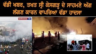 Big News: Takht Sri Keshgarh ਦੇ ਸਾਹਮਣੇ Fire ਲੱਗਣ ਕਾਰਨ ਵਾਪਰਿਆ ਵੱਡਾ ਹਾਦਸਾ