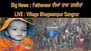 Big News : Fatehveer ਦੀਆਂ ਤਾਜਾ ਤਸਵੀਰਾਂ - LIVE :Village Bhagwanpur Sangrur