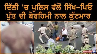 Delhi 'ਚ Police ਵੱਲੋਂ Sikh Father Son ਦੀ ਬੇਰਹਿਮੀ ਨਾਲ Kutt Maar