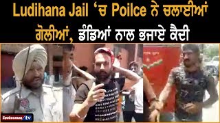 Big News : Ludhiana Jail ‘ਚ Police ਨੇ ਚਲਾਈਆਂ ਗੋਲੀਆਂ, ਡੰਡਿਆਂ ਨਾਲ ਭਜਾਏ ਕੈਦੀ